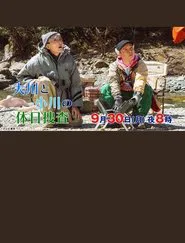 大川と小川の休日捜査 movie poster