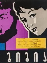 Poster do filme პაპა გიგია
