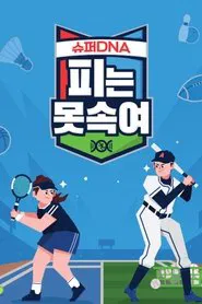 Super Duper DNA tv show poster