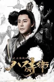 Poster do filme The Eight Guards of Reversal