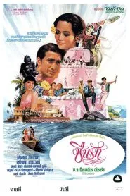 ชื่นรัก movie poster