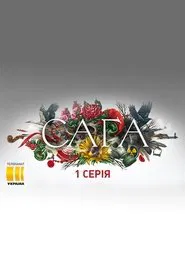 Сага tv show poster