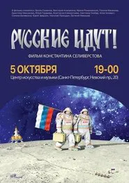 Русские идут! movie poster