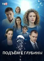 Poster da série Подъём с глубины