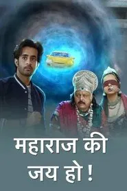 Maharaj Ki Jai Ho tv show poster