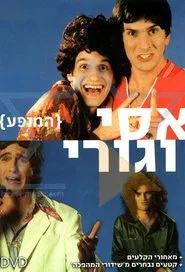 Assi and Guri Show movie poster