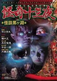 Mysterious Thirteen Nights: Chapter 1 - Ghost Story at the Kagamigaike movie poster