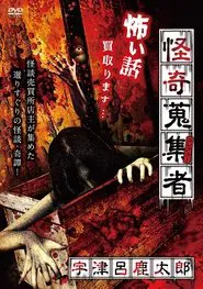 Mysterious Collector - Utsuro Shikataro movie poster