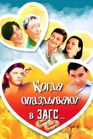 When You're Late for Wedding… movie poster