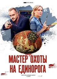 Poster da série Мастер охоты на единорога