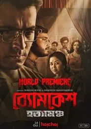 Byomkesh Hotyamancha movie poster