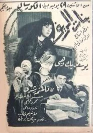 بنات الريف movie poster