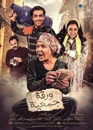 Waraqat Gameia movie poster