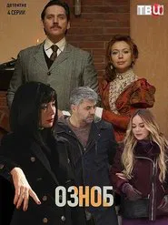 Озноб tv show poster