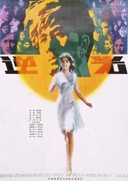 Ni guang movie poster
