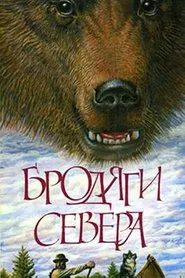 Бродяги Севера movie poster