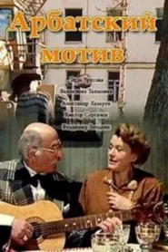 Poster do filme Arbat Motif