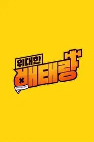 Poster da série 위대한 배태랑
