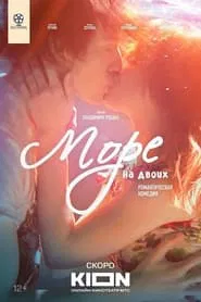 Море на двоих movie poster