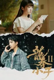 龙拳小子2 movie poster