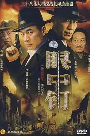 眼中钉 tv show poster