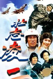 壮志凌云 tv show poster