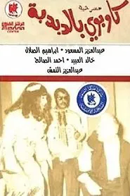 كاوبوي في الدبدبة movie poster