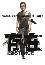 汪峰 “存在 Existence”2013全国巡演上海场 movie poster