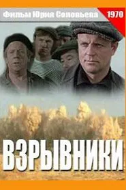 Взрывники movie poster