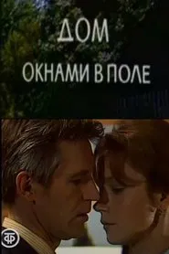 Poster do filme Дом окнами в поле