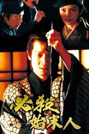 Hissatsu shimatsunin movie poster