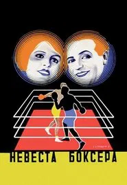 Die Boxerbraut movie poster