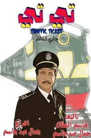 التيتي جابي القطار tv show poster