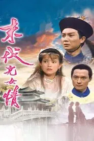 末代儿女情 tv show poster