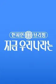 Poster da série 현지인 브리핑, 지금 우리 나라는