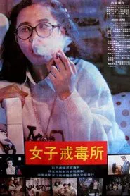 Nu zi jie du suo movie poster