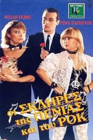 Οι σκληρές της πενιάς και του ροκ movie poster
