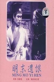Ming mo yi hen movie poster