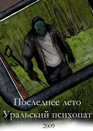 Last Summer 2: Ural Psycho movie poster