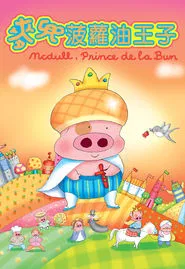 McDull, Prince de la Bun movie poster