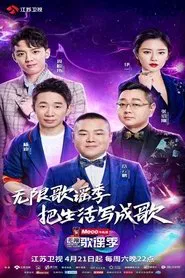 无限歌谣季 tv show poster