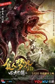 四大名捕之食人梦界 movie poster