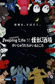 Peeping Life×怪獣酒場 かいじゅうたちがいるところ tv show poster