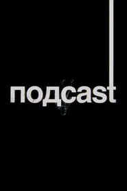 подcast tv show poster