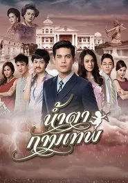 Stupid Cupid tv show poster