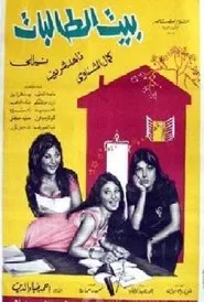 The House of Female Students movie poster