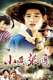 Little Soldier Zhang Ga tv show poster