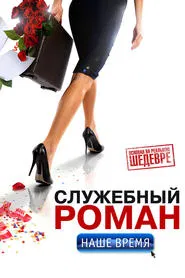 Office Romance. Our time movie poster