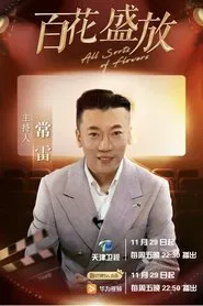 Poster da série 百花盛放
