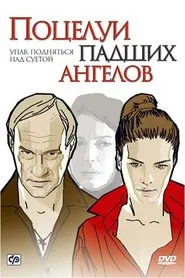 Поцелуи падших ангелов movie poster